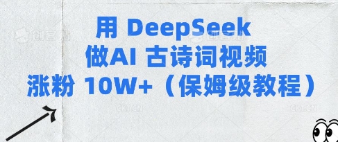 用Deepseek做AI古诗词视频涨粉10W+(保姆级教程)-温暖资源库
