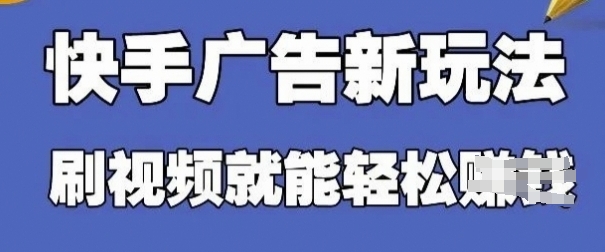 快手看广告项目，零门槛操作简单，单机日入30-50可批量放-温暖资源库