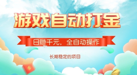 全自动打金搬砖网游，日入多张，长期稳定收益的副业项目【揭秘】-温暖资源库