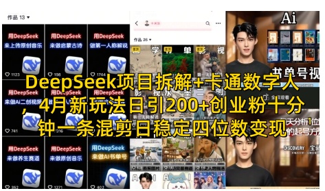 DeepSeek项目拆解+卡通数字人，4月新玩法日引200+创业粉十分钟一条混剪日稳定四位数变现-温暖资源库